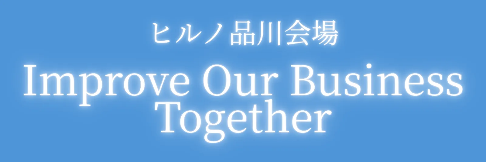 ヒルノ品川の会場イメージ