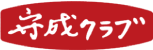 守成クラブ品川ロゴ