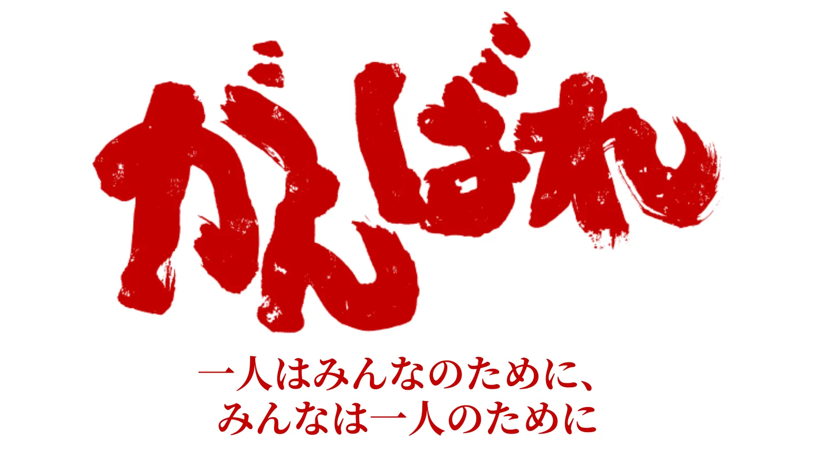 守成クラブの理念