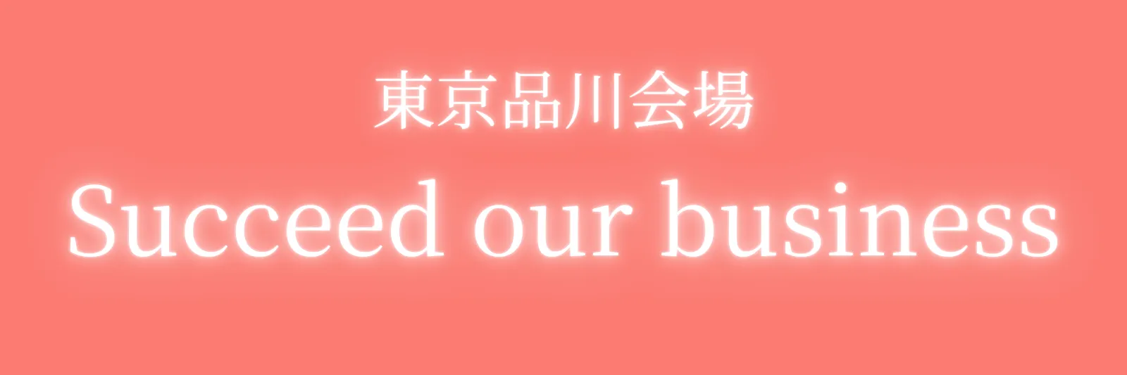 東京品川の会場イメージ