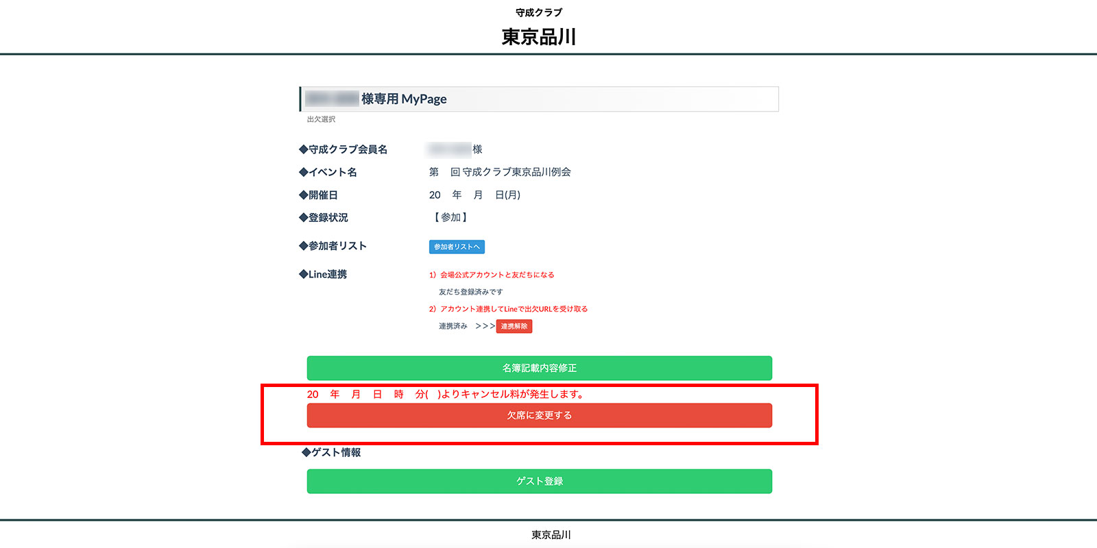 欠席に変更するのクリック