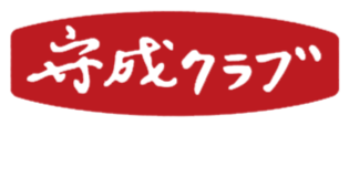 守成クラブ 東京品川会場